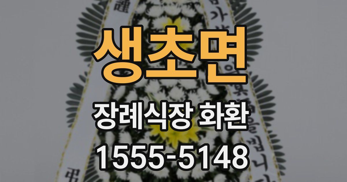 생초면 장례식장 화환