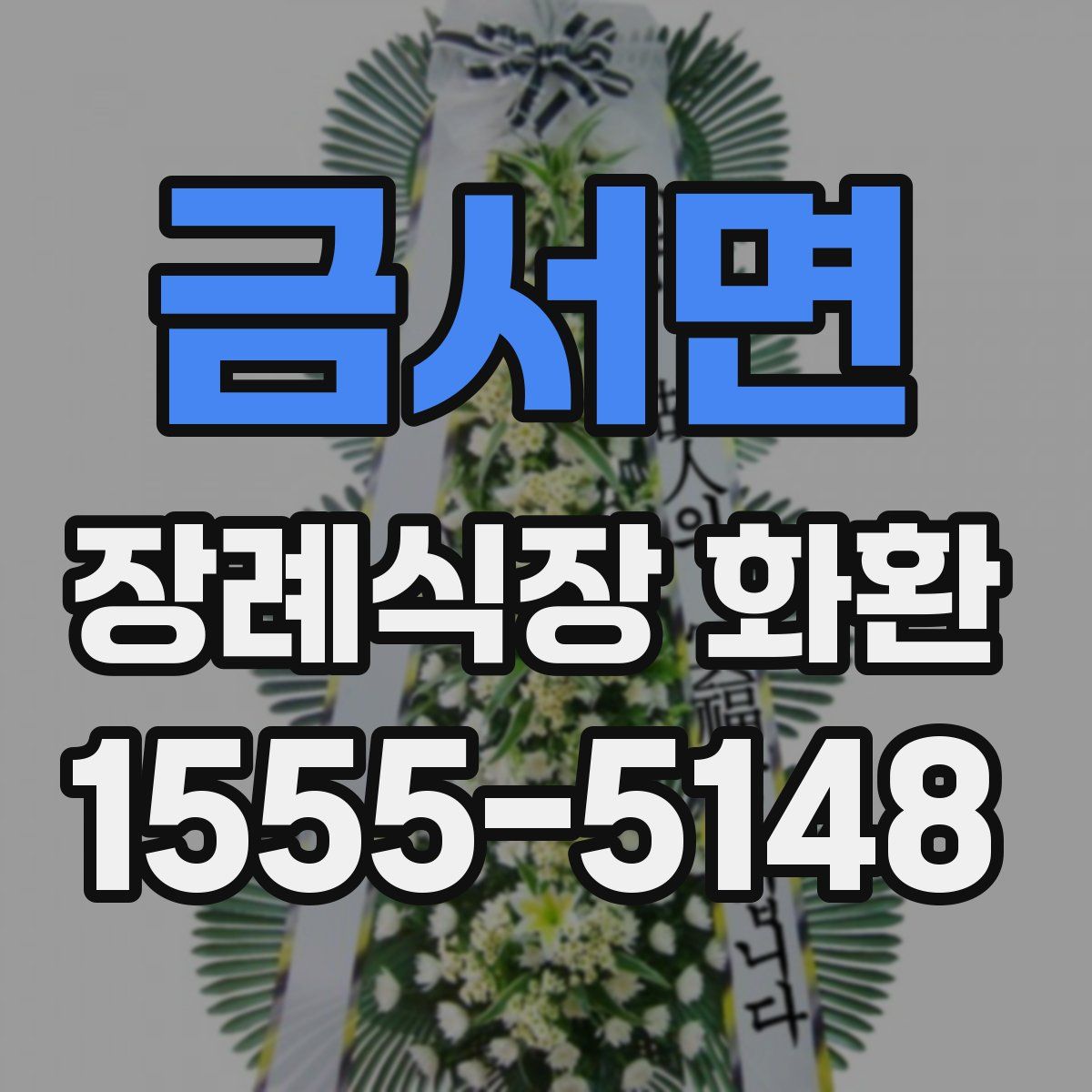 금서면 장례식장 화환