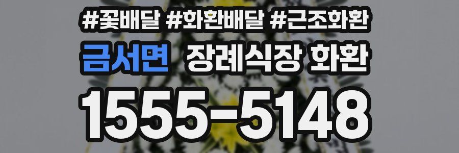 금서면 장례식장 화환