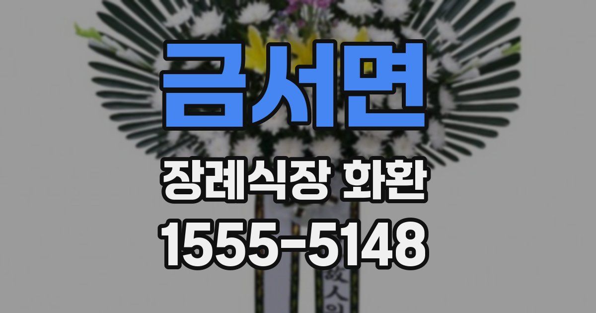금서면 장례식장 화환