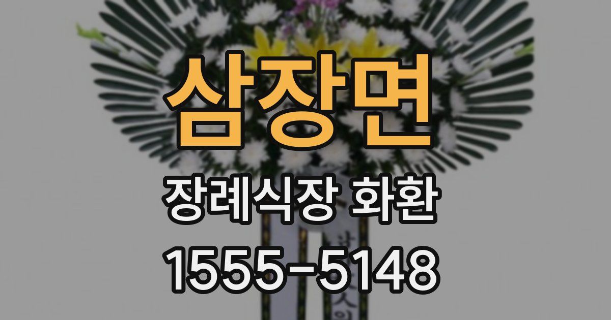 삼장면 장례식장 화환