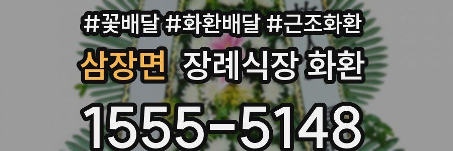 삼장면 장례식장 화환