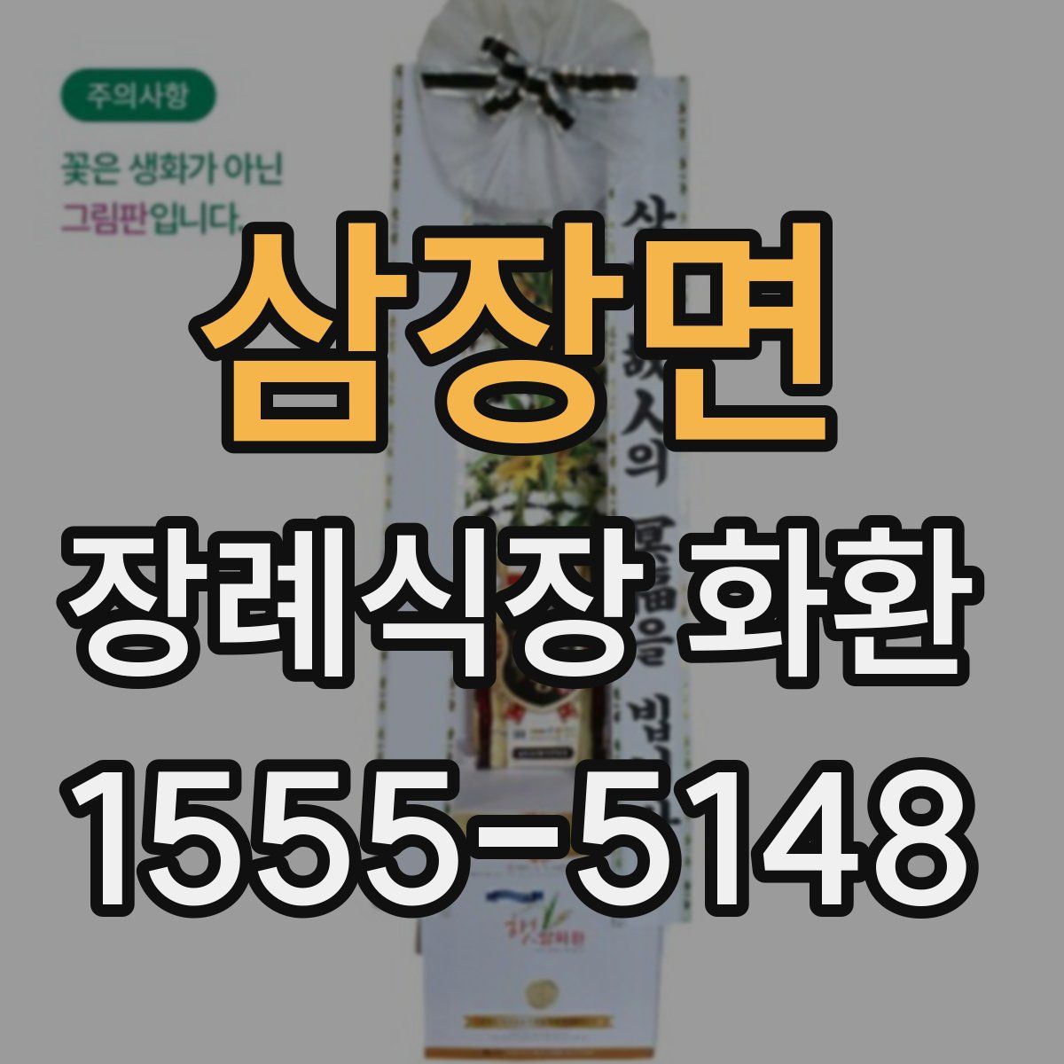 삼장면 장례식장 화환