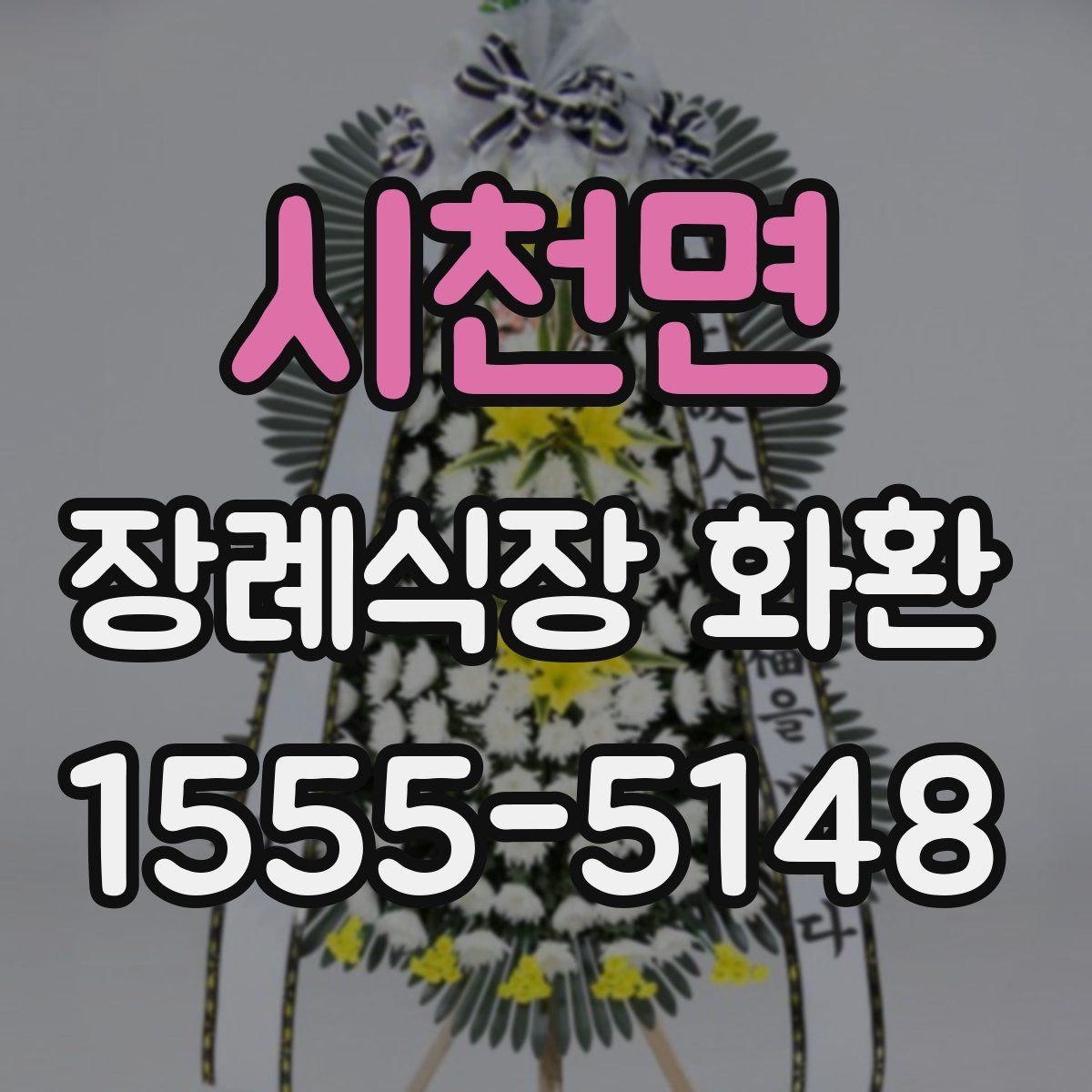 시천면 장례식장 화환