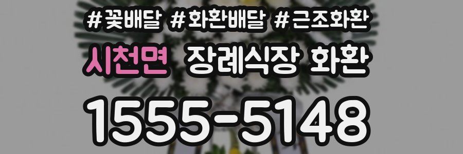 시천면 장례식장 화환