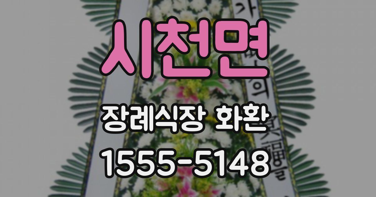 시천면 장례식장 화환