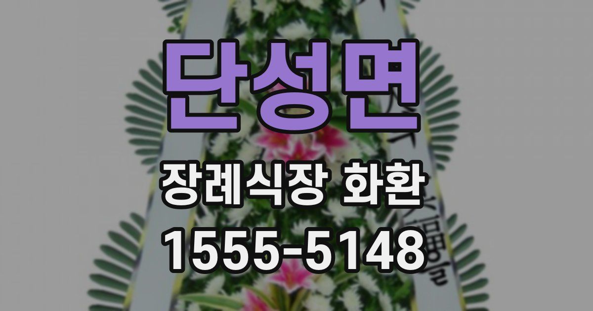 단성면 장례식장 화환