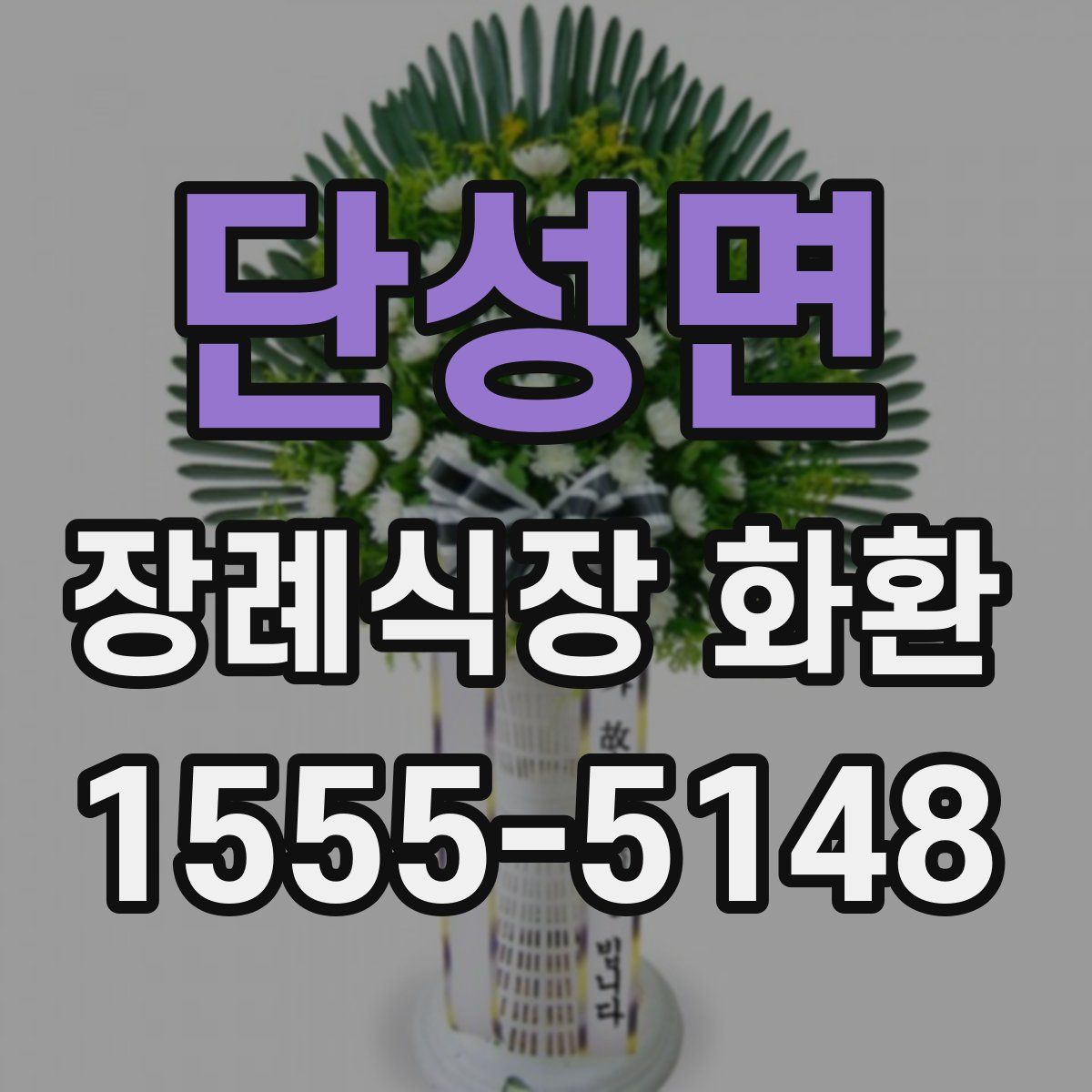 단성면 장례식장 화환