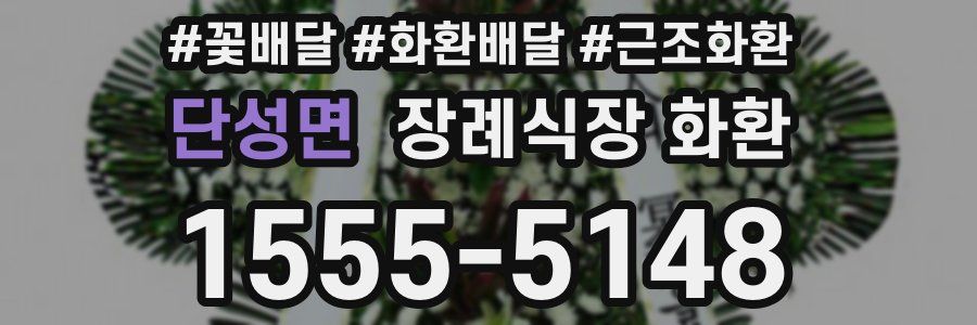 단성면 장례식장 화환