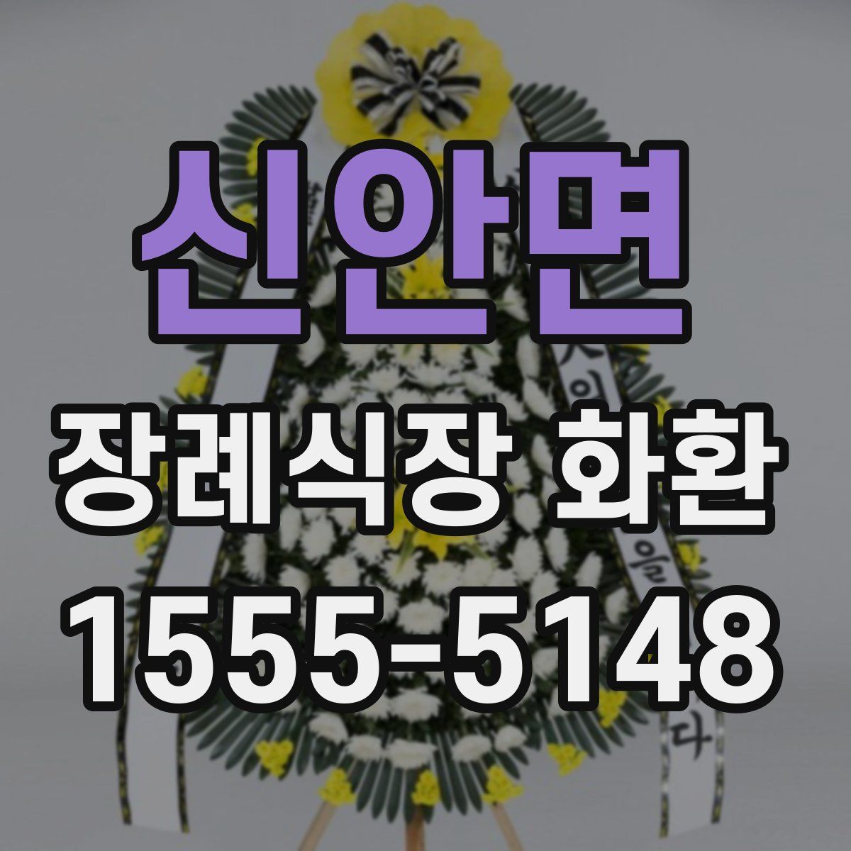 신안면 장례식장 화환