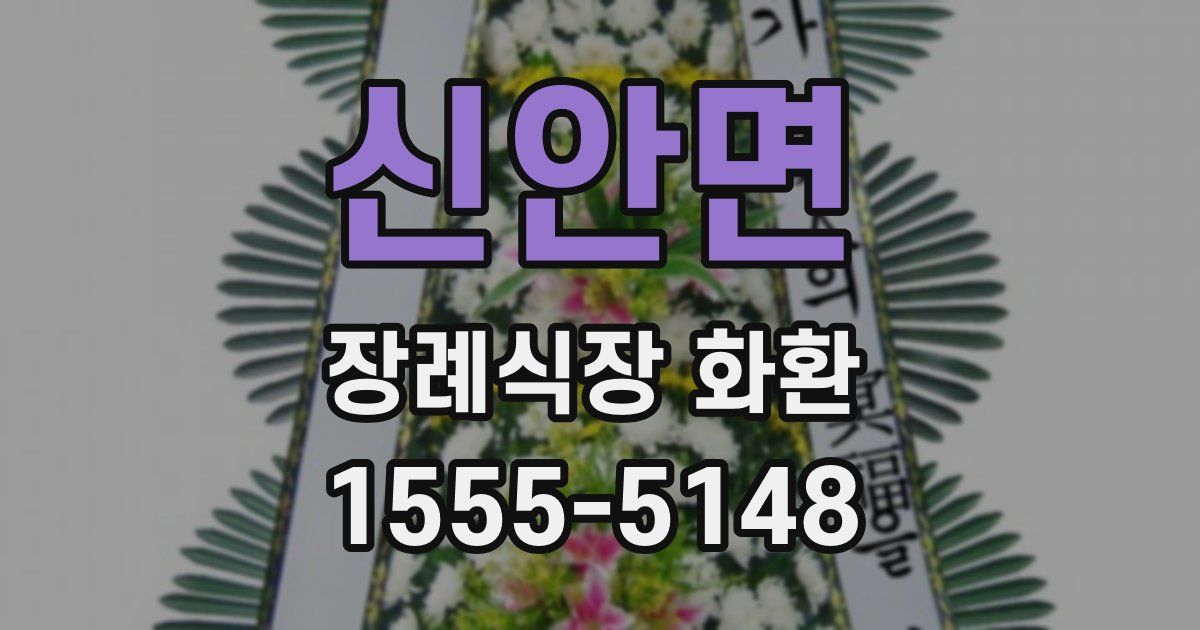 신안면 장례식장 화환