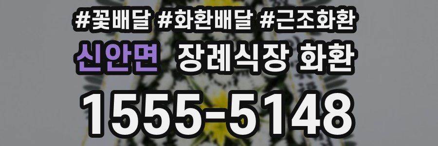 신안면 장례식장 화환