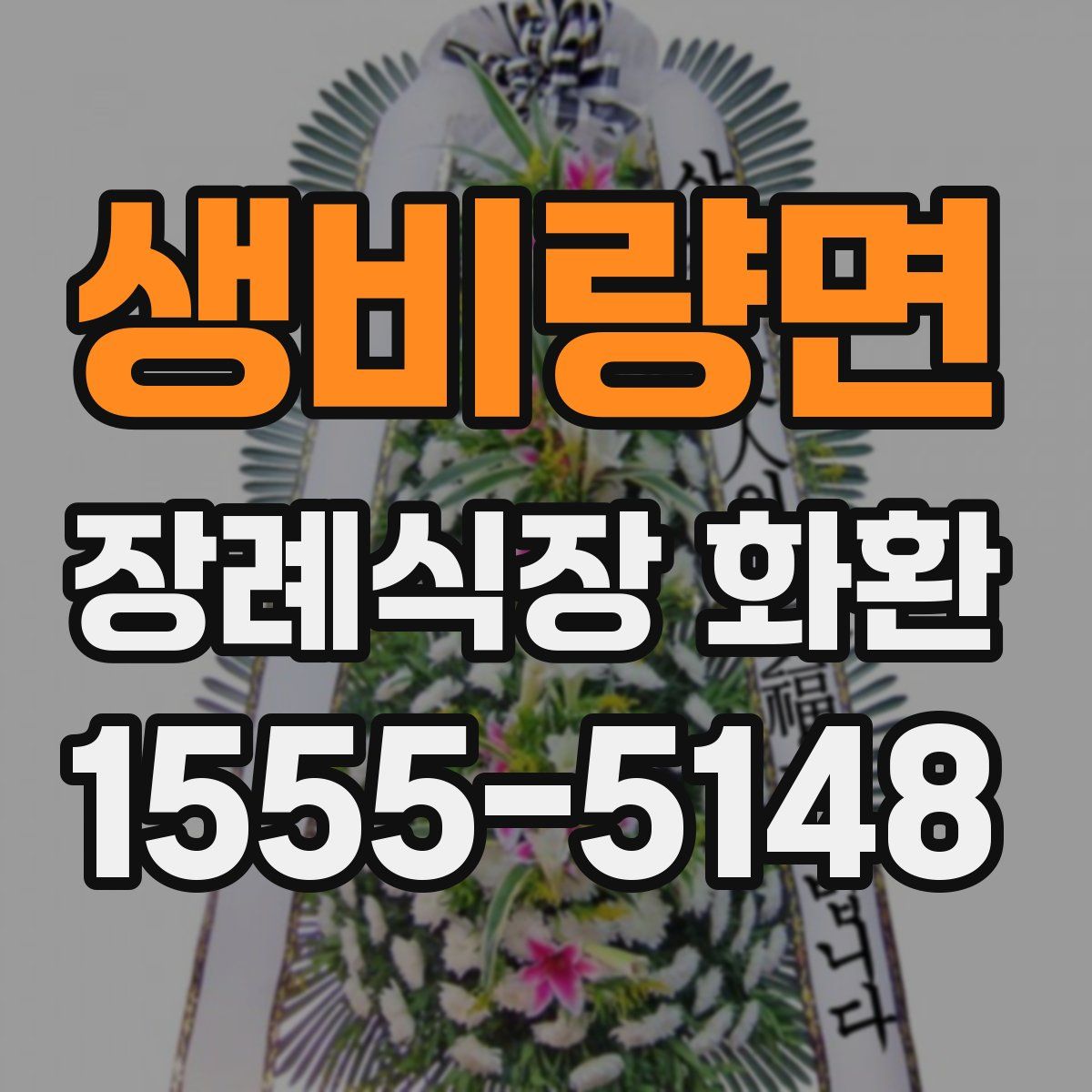 생비량면 장례식장 화환