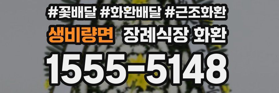 생비량면 장례식장 화환