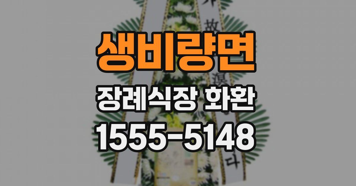 생비량면 장례식장 화환