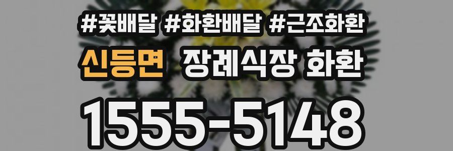 신등면 장례식장 화환