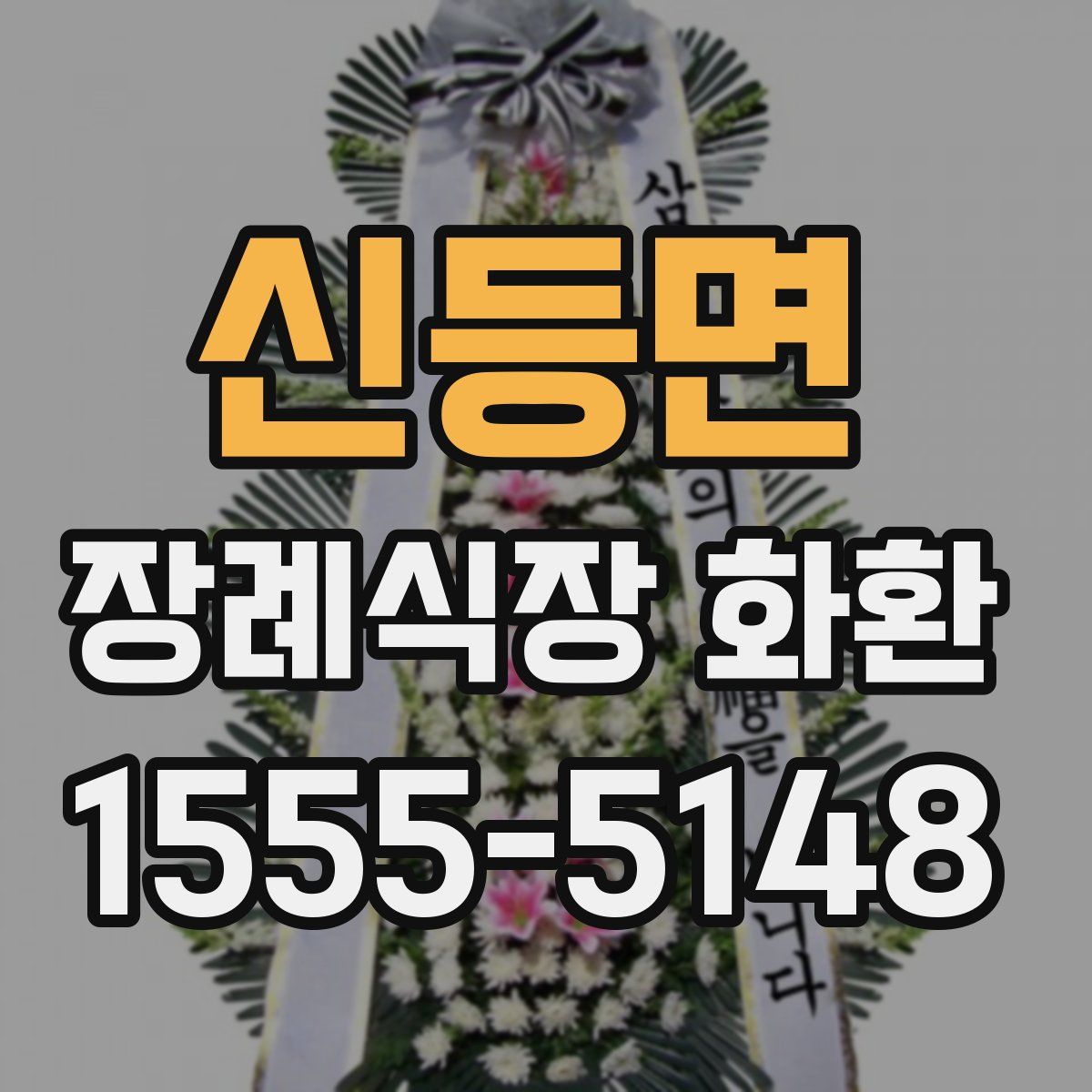 신등면 장례식장 화환