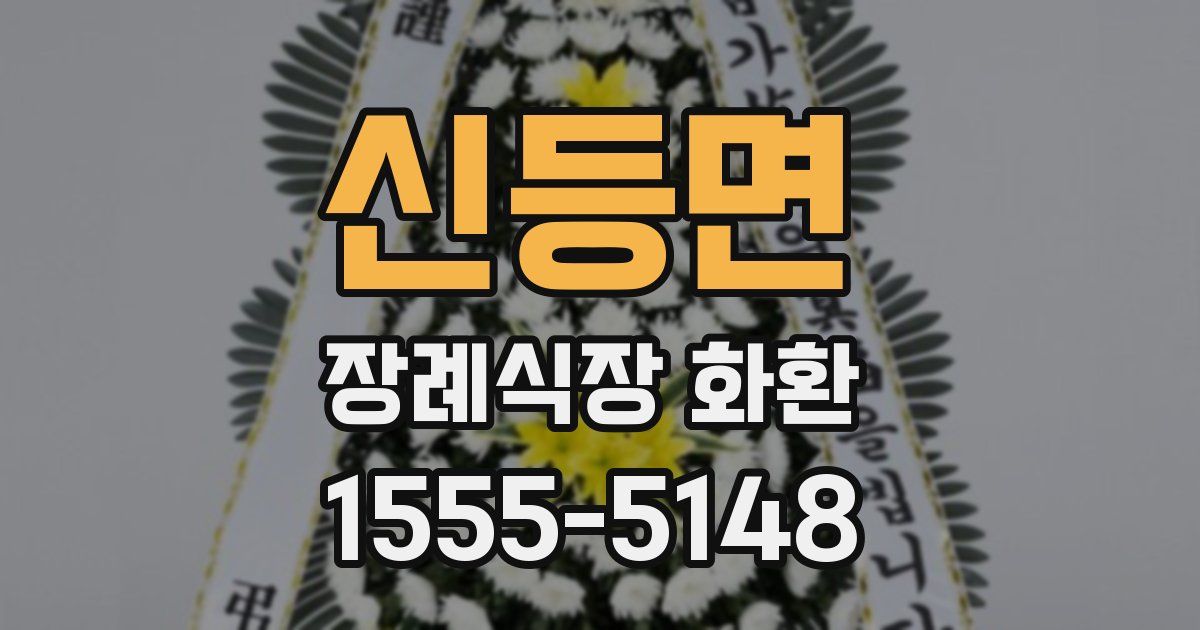 신등면 장례식장 화환