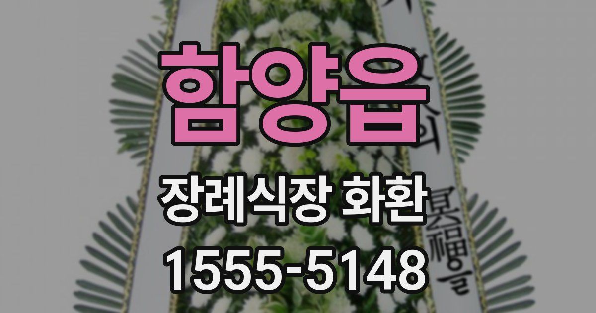 함양읍 장례식장 화환