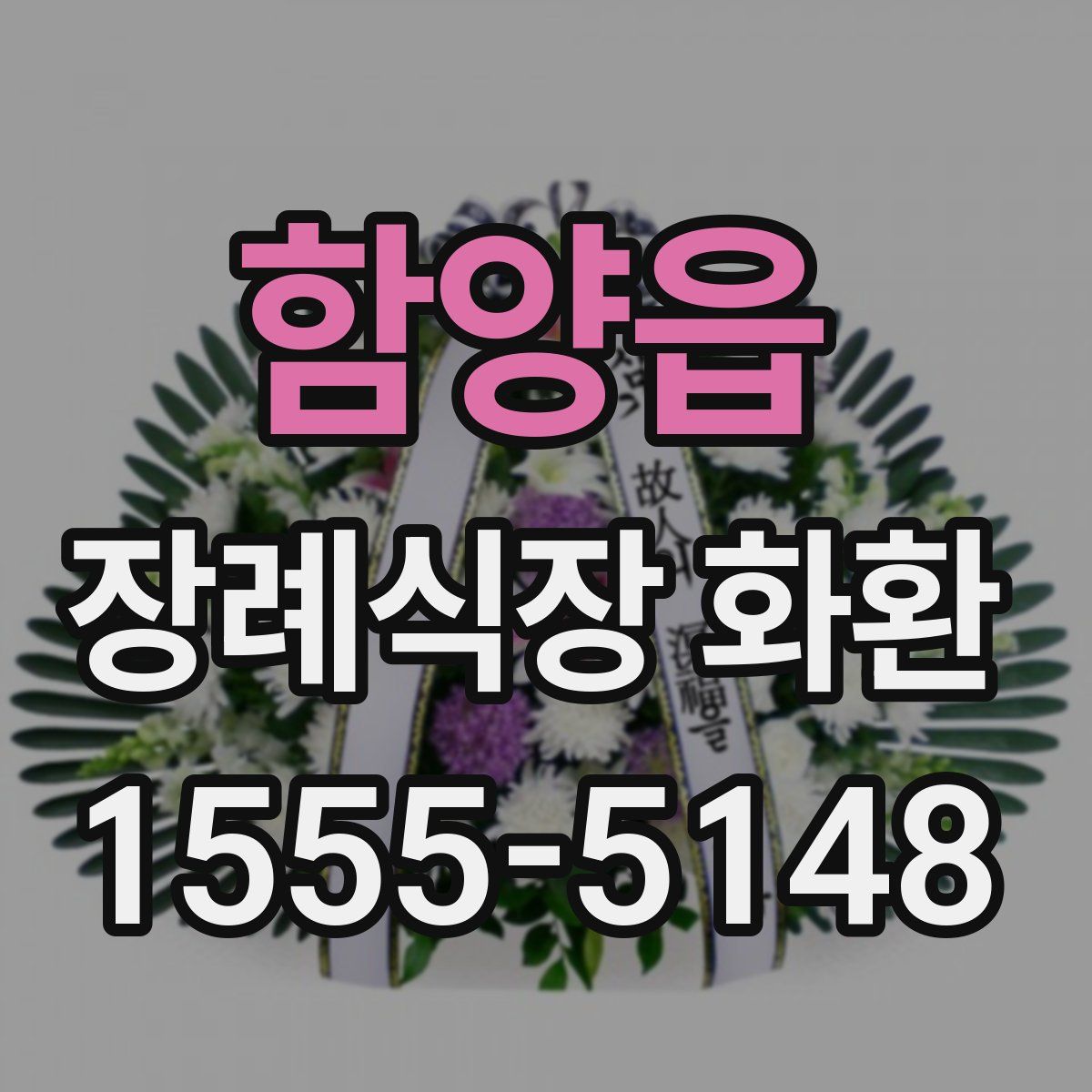 함양읍 장례식장 화환