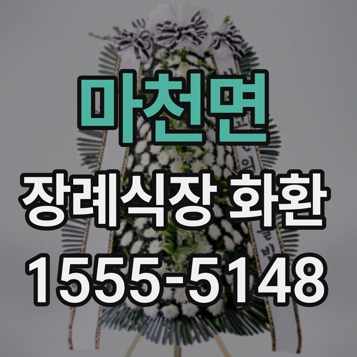 마천면 장례식장 화환