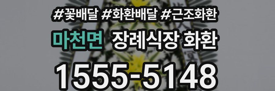 마천면 장례식장 화환