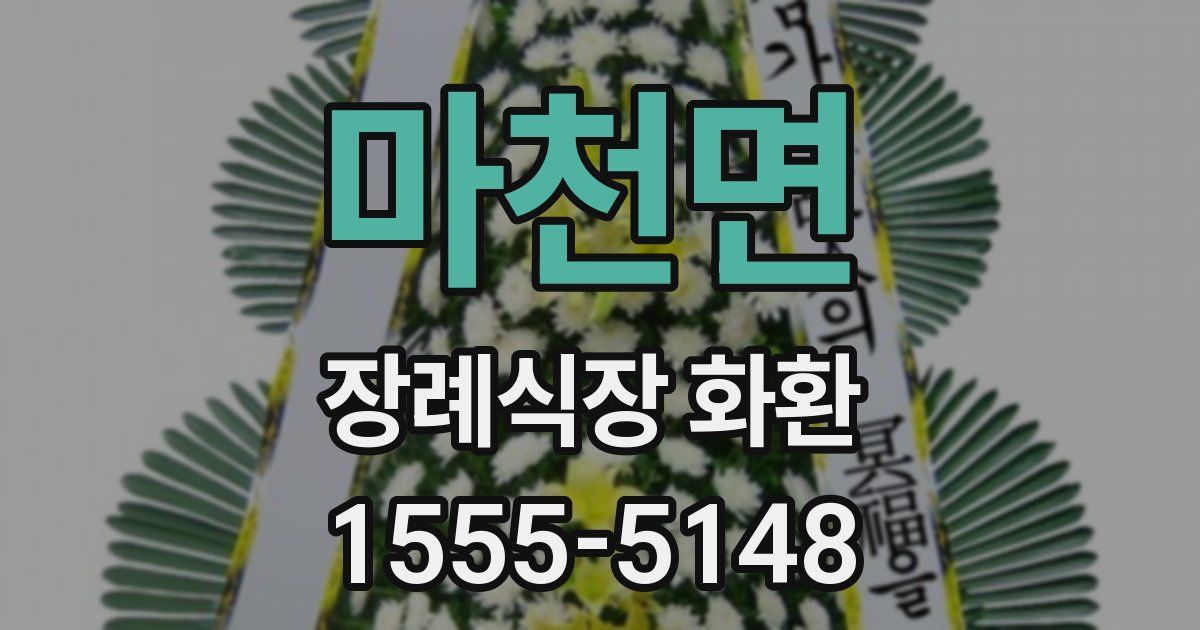마천면 장례식장 화환