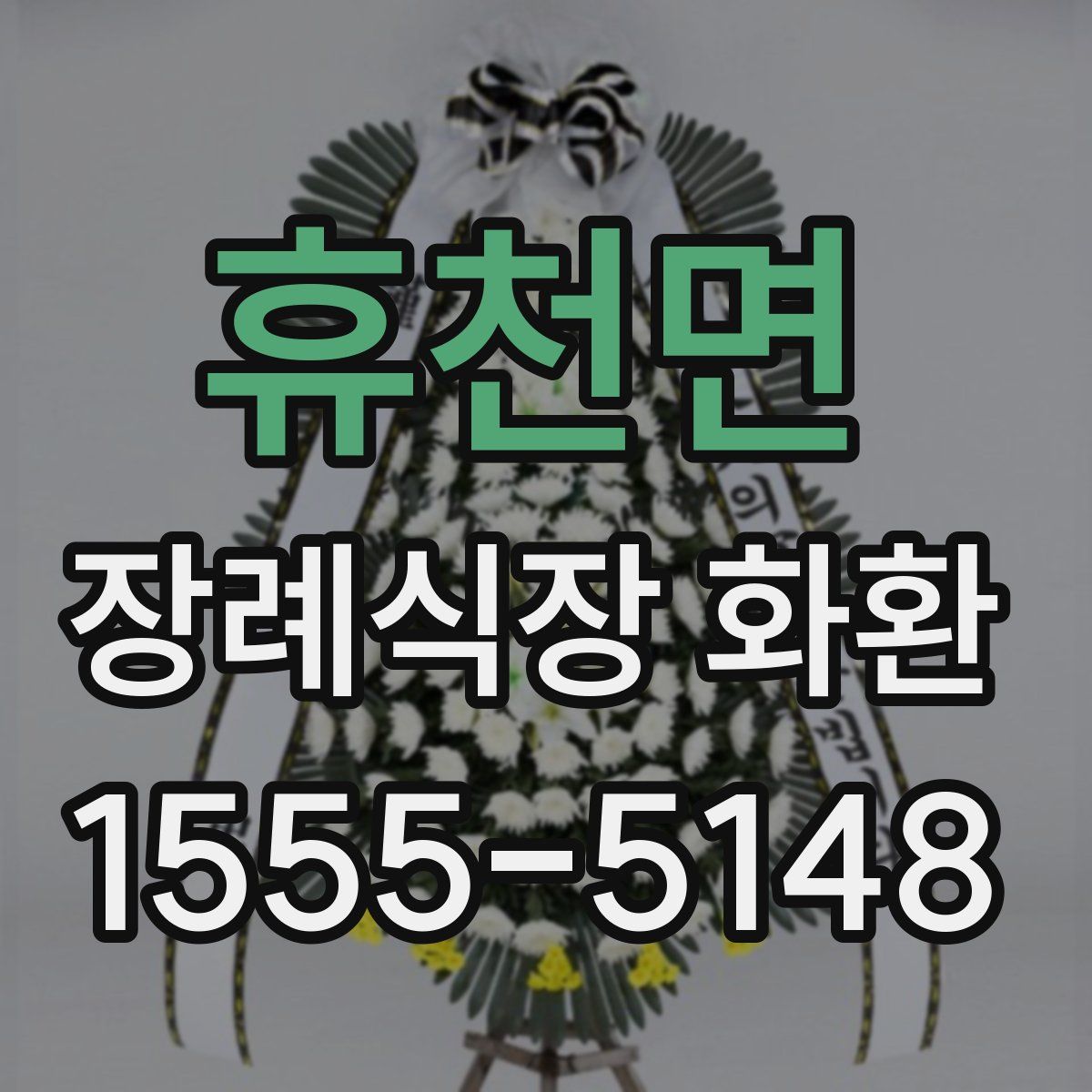 휴천면 장례식장 화환