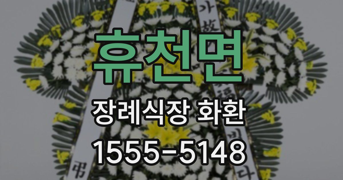 휴천면 장례식장 화환