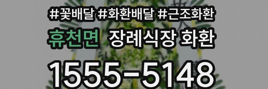 휴천면 장례식장 화환