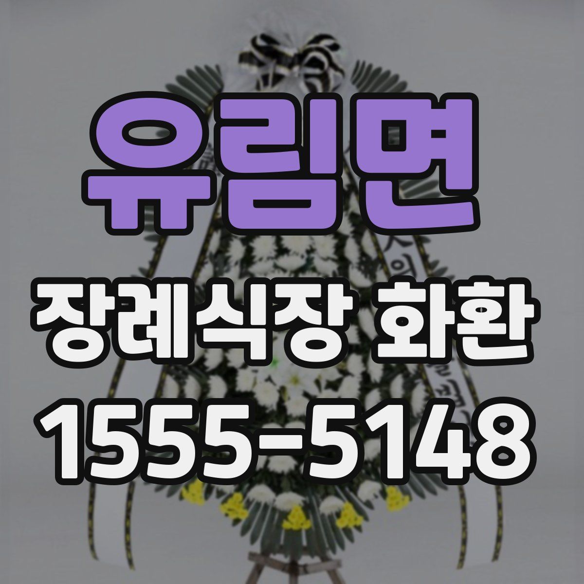 유림면 장례식장 화환