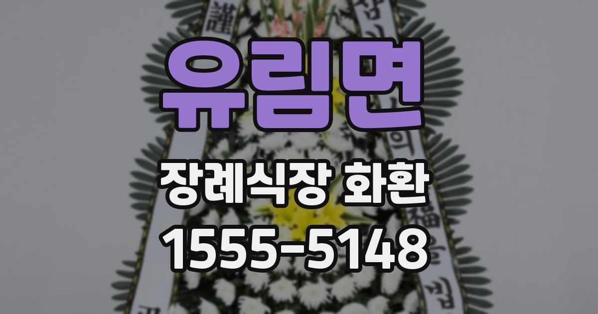 유림면 장례식장 화환