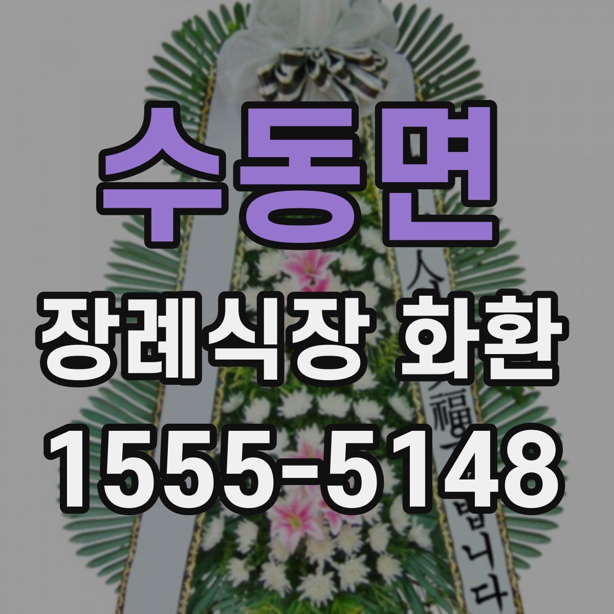 수동면 장례식장 화환