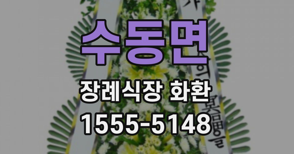 수동면 장례식장 화환