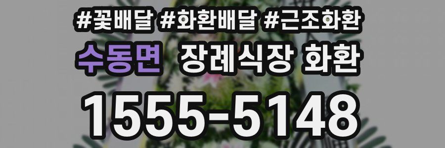 수동면 장례식장 화환
