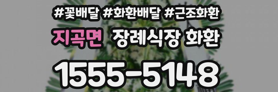 지곡면 장례식장 화환