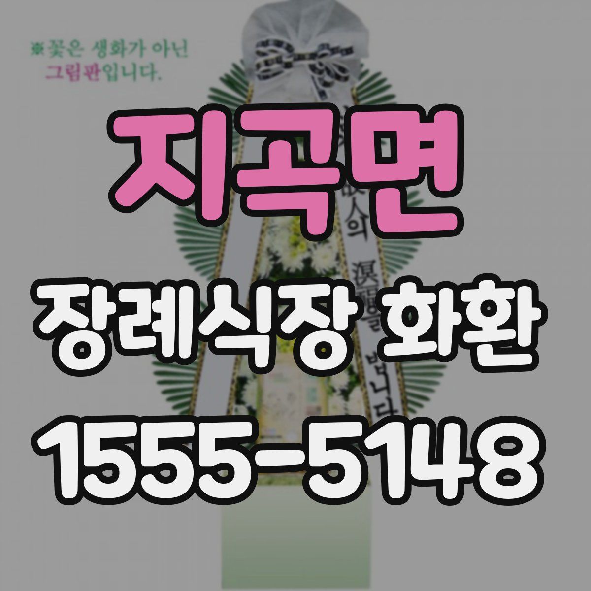 지곡면 장례식장 화환