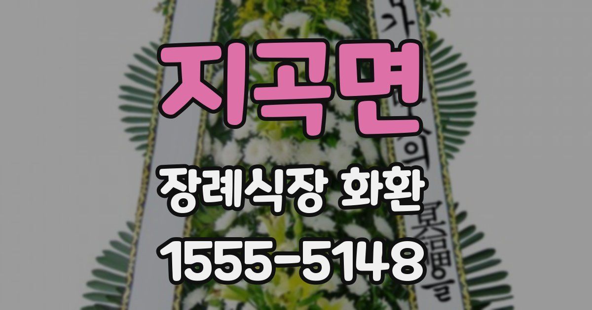 지곡면 장례식장 화환