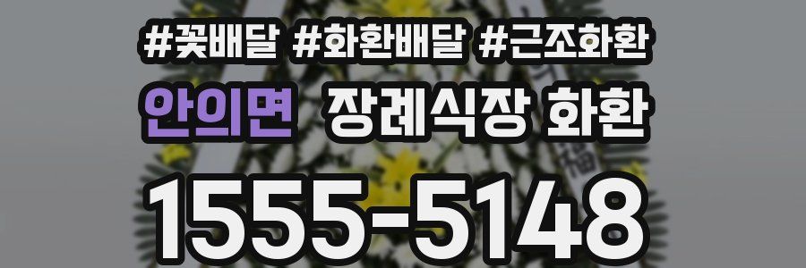 안의면 장례식장 화환