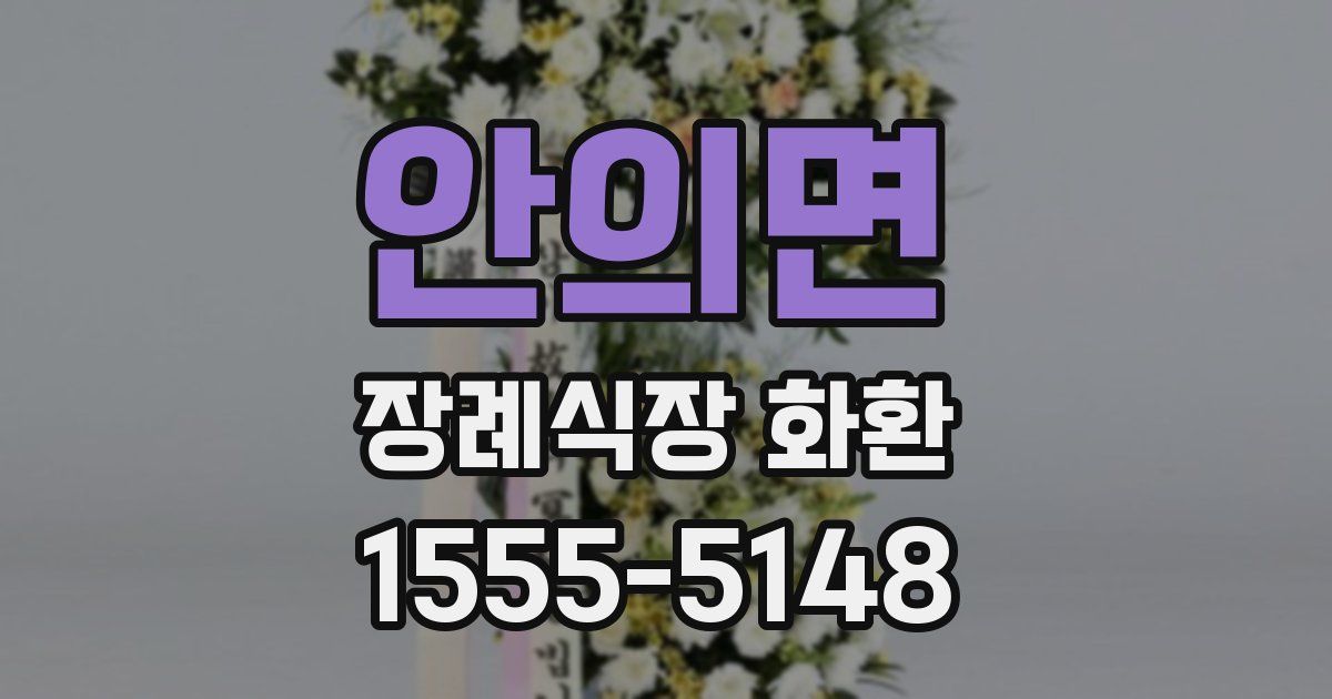 안의면 장례식장 화환