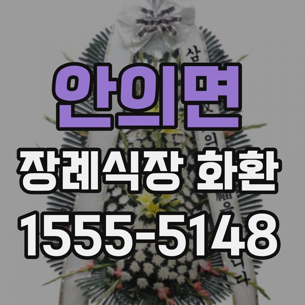 안의면 장례식장 화환