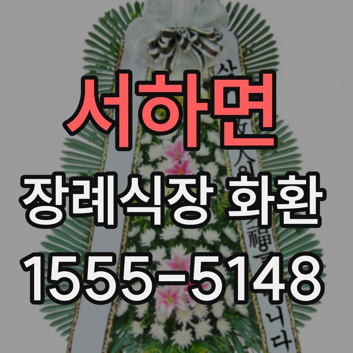 서하면 장례식장 화환 보낼 때 문구와 리본을 함께 살펴보기