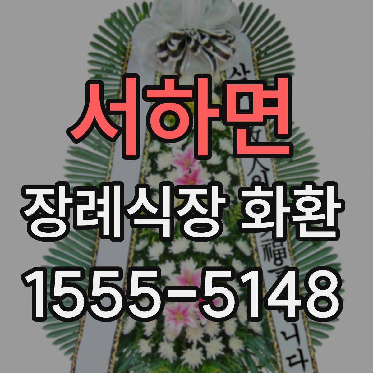 서하면 장례식장 화환