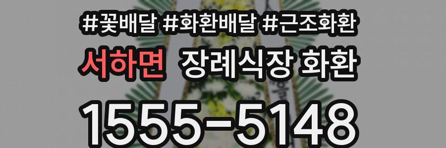 서하면 장례식장 화환