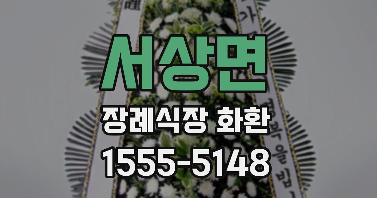 서상면 장례식장 화환