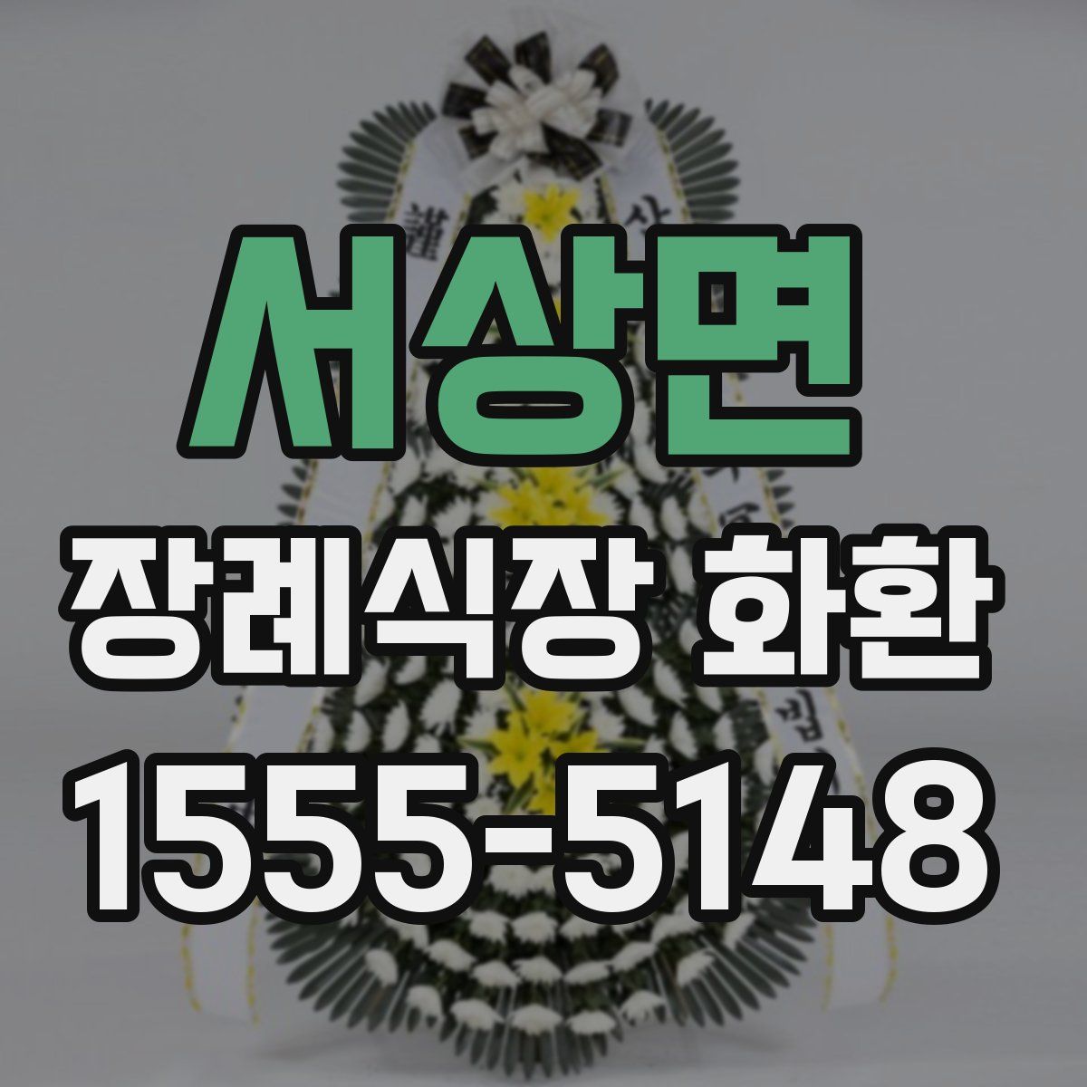 서상면 장례식장 화환