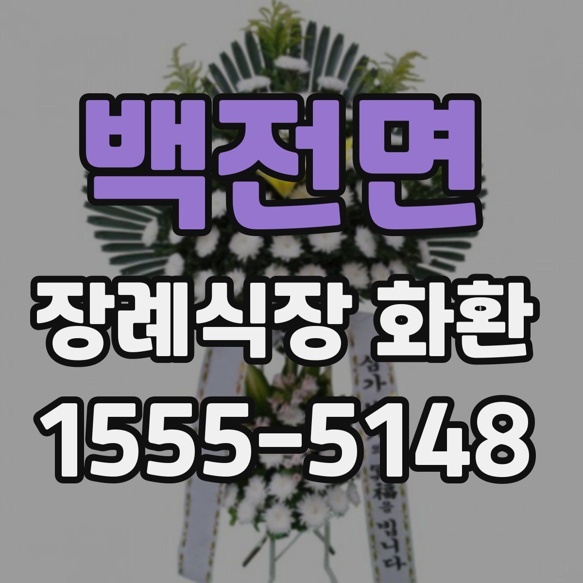 백전면 장례식장 화환 보낼 때 받는 분 성함 입력 주의사항