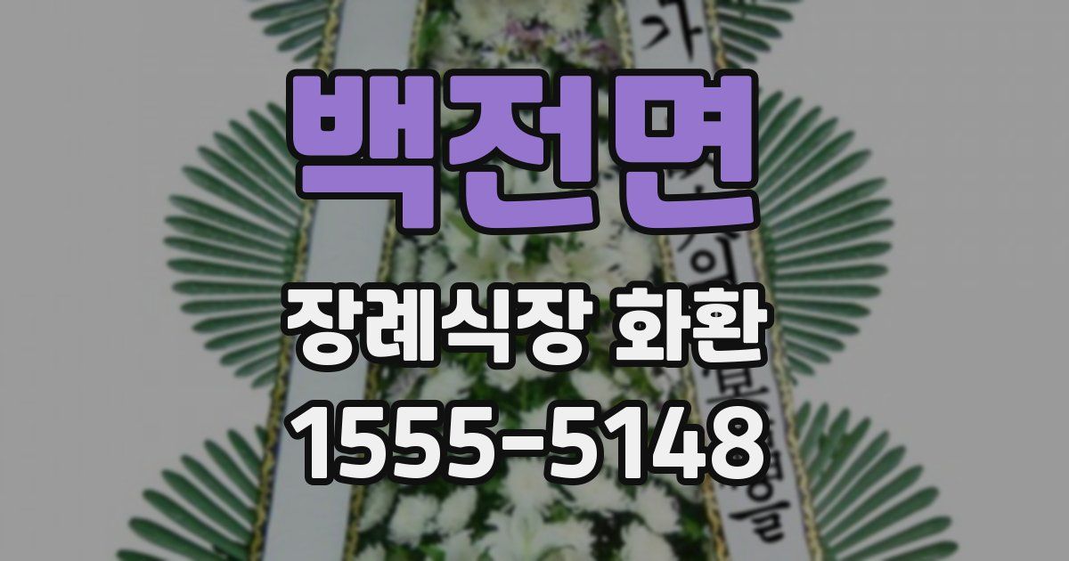 백전면 장례식장 화환