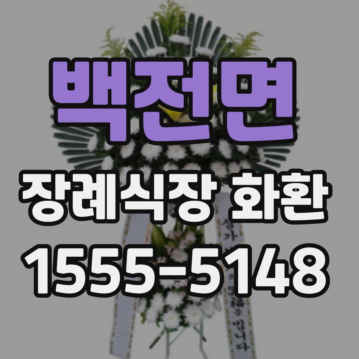 백전면 장례식장 화환