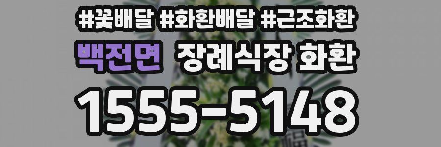 백전면 장례식장 화환